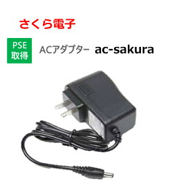 さくら電子 ACアダプター 充電器 ac-sakura予備用 PSE取得 空調バッテリー充電器