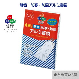 【まとめ買い3個】4層！静音 防寒 防風 アルミ寝袋 簡易寝袋 防寒用 コンパクト 災害 防災 【クロネコゆうパケット投函・代引き不可】