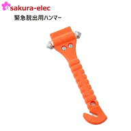 ボウエキ 緊急脱出用ハンマー 防災 防犯用品 車用 シートベルトカッター付 災害 緊急 豪雨 水害 被害 ネ…
