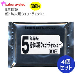 【まとめ買い 4個販売】 5年保証 防災用 ウエットティッシュ 20枚入 日本製 除菌ウエットティッシュ【クロネコゆうパケット投函】1000円送料無料1000円ポッキリ送料無料