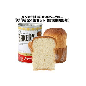 【プレーン味 24缶 】5年保存 パンの缶詰 新・食・缶ベーカリー Egg Free 缶入りソフトパン 【送料無料】
