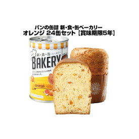 【オレンジ 24缶 】5年保存・新・食・缶ベーカリー・ 缶入りソフトパン アスト 缶パン 【送料無料】