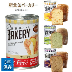 新食缶ベーカリー 5年保存 4種類×3缶 プレーン メロン 黒糖 オレンジ パンの缶詰 ベーカリー缶詰 ソフトパン 賞味期限5年 缶入りソフトパン アソート 災害用 非常食 備蓄用 非常食 カンパン