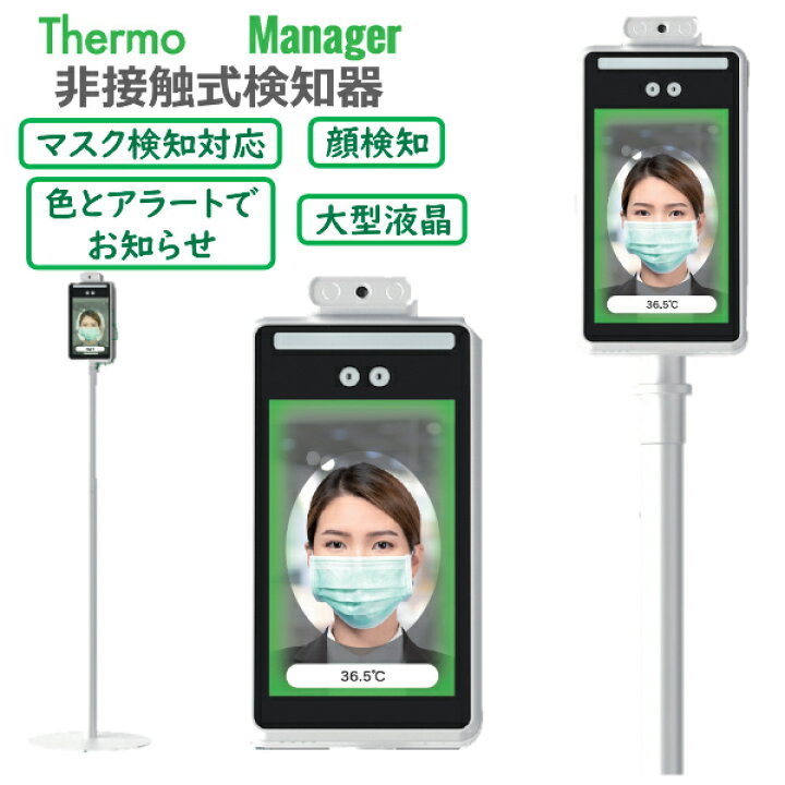 楽天市場】非接触式検知器 サーモマネージャー 温度検知 簡単設置 顔 