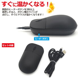 マウス　温かくなる マウスヒーター内蔵 あったか USBマウス 暖かい 冷え性 冬物 ホットマウス hot