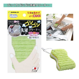 【クロネコゆうパケット】びっくりゴシゴシ洗濯クリーナー 日本製 掃除 靴下 作業服 ユニフォーム