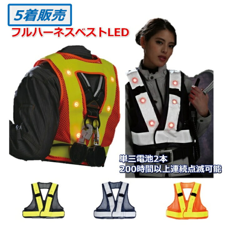 楽天市場】【まとめ買い5着】フルハーネス安全帯用LEDベスト リンク 