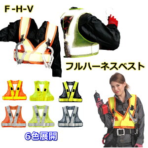 【お買い物マラソンポイント10倍】 フルハーネス 反射ベスト フルハーネス 安全ベスト 安全チョッキ リンクサス F-H-V 反射 ランヤード 堕落制止 反射テープ X型 Y型 ショート丈 通気性 メッシ