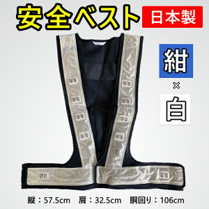 【お買い物マラソンポイント10倍】 日本製 LEDベスト 紺生地/白 前側:LED白16個/後側:LED白16個 腰:左右各2個 フリーサイズ 安全ベスト 安全チョッキ 夜間作業 工事現場 警備 交通整理 現場作