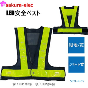 ショート丈LEDベスト 前側:LED白8個/後側:LED赤6個 IU付〈紺生地/黄〉フリーサイズ 安全ベスト 安全チョッキ 夜間作業 工事現場 警備 交通整理 現場作業 屋外 SBYL-R-CS
