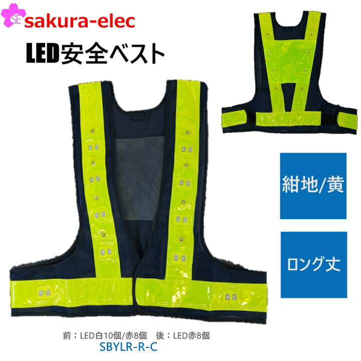 楽天市場】ロング丈LEDベスト 前側：LED白10個＋LED赤8個／後側：LED赤 
