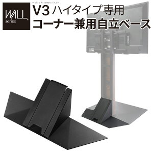 【お買い物マラソンポイント10倍】 【メーカー直送】WALLインテリアテレビスタンドV3ハイタイプ専用 コーナー兼用自立ベース 幅76cm テレビ台 テレビスタンド TVスタンド 自立 コーナー 部品