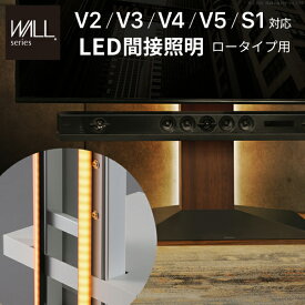 【メーカー直送】WALLインテリアテレビスタンドV2・V3・V4・V5・S1対応 LED間接照明 ロータイプ用 テレビスタンド対応 リモコン付 リモコンで操作できる シアターライト ホームシアター DVD鑑賞 部品