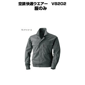 【服のみ】村上被服 快適ウエアー V8202 ファンケーブルバッテリー別売 綿100％ 3色 空調ウエア 服のみ大きいサイズ 【沖縄・離島以外送料無料】