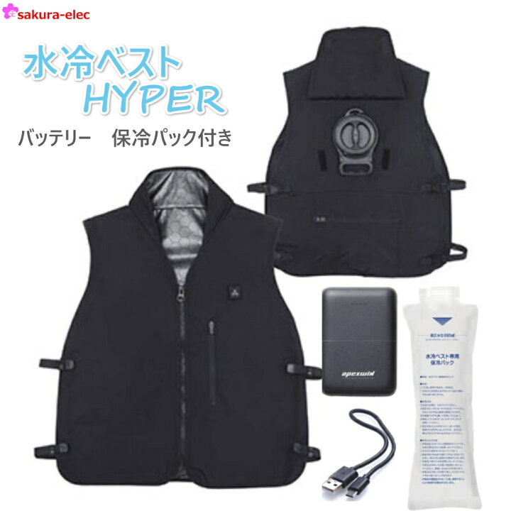 楽天市場】水冷ベスト HYPER 保冷パック付 水冷服 冷却服 水冷式ベスト 