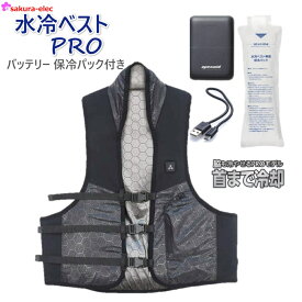 水冷ベスト PRO 保冷パック付 水冷服 冷却服 水冷式ベスト 冷水循環構造 脇冷却 アタックベース 11130 クールベスト 夏用ベスト フリーサイズ サイド調整バックル 防水キャップ付USB端子