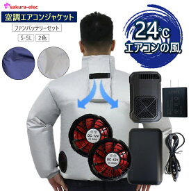 空調エアコン服 ジャケット S-5L ファンケーブルバッテリー エアコンファン付 夏冬兼用 25800mAh 12Vバッテリーファン 冷却 24℃の送風 冷風 熱中症 エアコン服
