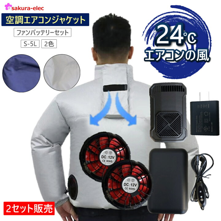 楽天市場】【まとめ買い2セット】空調作業服 空調エアコン服 