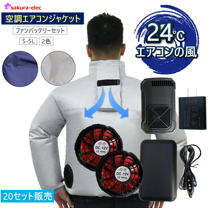 楽天市場】【まとめ買い20セット 】空調作業服 空調エアコン服 ファン  
