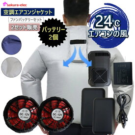 【2セット販売】 【バッテリー2個付】 空調作業服 空調エアコン服 ジャケット ファンケーブルバッテリー エアコンファン付 夏冬兼用 12Vバッテリーファン25800mAh 冷却 24℃の送風 sbt-10