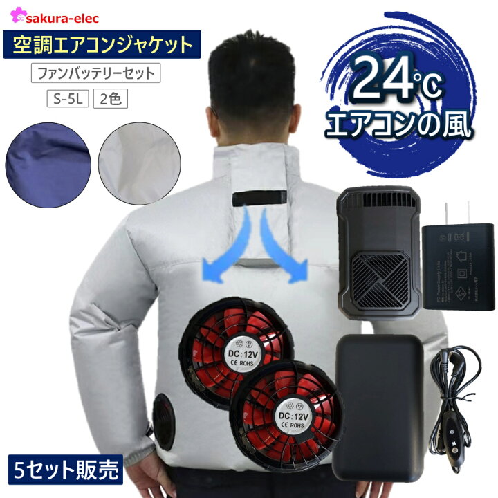 楽天市場】法人向け まとめ買い5セット 空調作業服 空調エアコン服 
