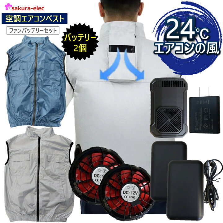 楽天市場】【バッテリー2個】 空調エアコン ベスト S-5L ファン 