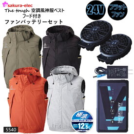 空調風神服ベスト ファンバッテリーセット 空調ウェア 5540 フード付 2025年新商品 24Vファンバッテリーセット フラットファン RD9590PJ RD9420PH JAPAN LABEL サンエス アタックベース