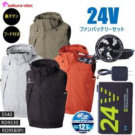 The tough 空調風神服ベスト ファンバッテリーセット 空調ウェア 5540 フード付 2025年新モデル24Vバッテリー GLOBAL LABEL サンエス24Vファンバッテリーセット rd9580pj-rd9530h スピンロックファン サンエス アタックベース