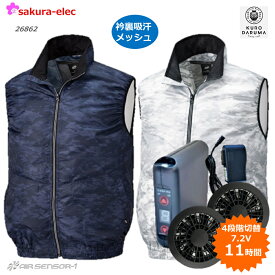 【購入プレゼント付き】空調ベスト 空調ウェア ファンバッテリーセット 26862 SOB 全2色 L-3Lサイズ クロダルマ グッズ 作業服 ファン付 冷却 送風 扇風機 バッテリー6000mAh さくら電子 ポリ100％ 熱中症 迷彩柄 涼しい 炎天下 猛暑 人気 オススメ PSE取得