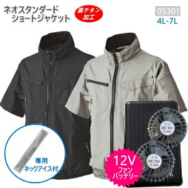 シンメン 空調作業服　半袖ジャケット 05301 12V-fb1 専用ネックアイス付 空調ウェア ファン付き12Vバッテリーセット 男女兼用 ポリ100% 裏チタン 半袖 2色 4L-7Lサイズ 大容量ブラシレスファン12V 作業着 熱中症 工務店 工事