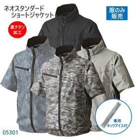 シンメン 05301 ネオスタンダードショートジャケット 服のみ 専用ネックアイス付 ファンケーブルバッテリー別売 空調作業服 男女兼用 春夏秋 ポリエステル裏チタン 半袖 全4色 4L-7Lサイズ 予備服 2着目 スペア 釣り 作業着 農作業 熱中症