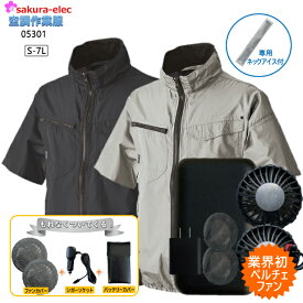 【楽天スーパーSALE20％OFFクーポン】【S-7Lサイズ】シンメン 空調作業服 半袖ジャケット 05301sbt-07 専用ネックアイス付き ペルチェファン ポリ100% 裏チタン 半袖 2色 ファンカバー付き バッテリーケース シガーソケット付き 軽量 釣り 作業着 工事