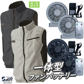 【年度末セール20％OFFクーポン】空調ベスト 05302-sbt-05 一体型ファンバッテリー さくら電子 男女兼用 ポリ 裏チタン 全2色 4L-7Lサイズ 釣り 空調作業服 ファン付き作業服 作業着 セット 大工 工事 PSE取得済 2023年 新商品 コードレスファン