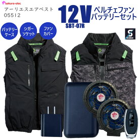 【お買い物マラソンP20倍】 【2025年新商品12Vペルチェファンバッテリー】 05512-SBT07R シンメン アーリエスエアベスト 冷却プレート 20000mAh TYPE-C さくら電子 リモコン付 シガーソケット 防塵ファンカバー バッテリーカバー 熱中症 炎天下 PSE取得