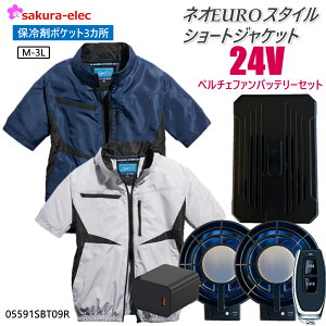 【2025年新商品24Vペルチェファンバッテリー】シンメン 05591 ネオEUROスタイルショートジャケット アイスポケット 3カ所保冷剤ポケット 空調作業服 ポリ 全2色 M-3Lサイズ 冷却プレート 26000mAh TY