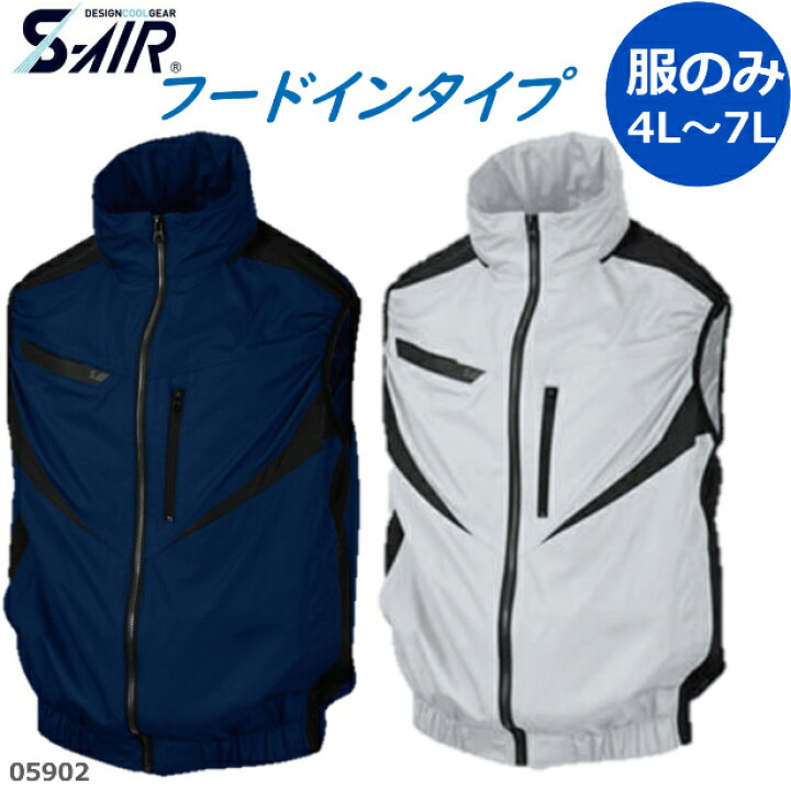 楽天市場 服のみ 空調ベスト 空調作業服 ファン付き空調ウェア 空調作業着 べスト 大きいサイズ シンメン ポリ100 S Air フードインベスト 外仕事 暑さ対策 ファン付き作業服 ファン付き作業着 あす楽対応 関東 関西 安全商品のさくら電子