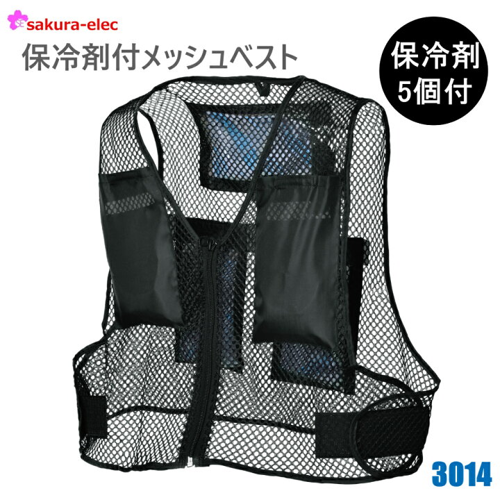 楽天市場 楽天ランキング1位 5冠 氷冷メッシュベスト 保冷剤ベスト 冷却ベスト クールベスト 夏 用 の ベスト メッシュ 保冷剤 外仕事 農作業 熱中症対策 熱中症対策グッズ 暑さ対策 グッズ フリーサイズ 冷却効果 3014 水冷ベスト 安全商品のさくら電子
