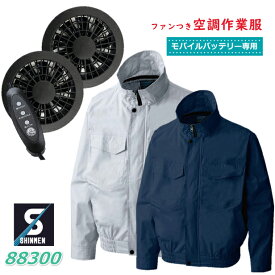 シンメン 空調作業服 88300 usbファンケーブルセット ファン付き 男女兼用 春夏秋 綿100％ 全2色 M-5L 空調ウェア 空調作業着 大きいサイズ 長袖 3段階調整 立ち襟 ファン付き作業着 スタンドカラー 熱中症 アウトドア 屋内作業用