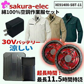 【楽天スーパーSALEポイント10倍】 空調服セット ファンバッテリーセット 空調服 ジーベック KU-91400 sbt-11 空調服ブルゾン 長袖 綿100％ 3色 M-3Lサイズ 30Vバッテリー 冷却 送風 法人 服 熱中症 熱中症対策 作業着 工事現場 外作業 外出 会社 PSE取得 さくら電子