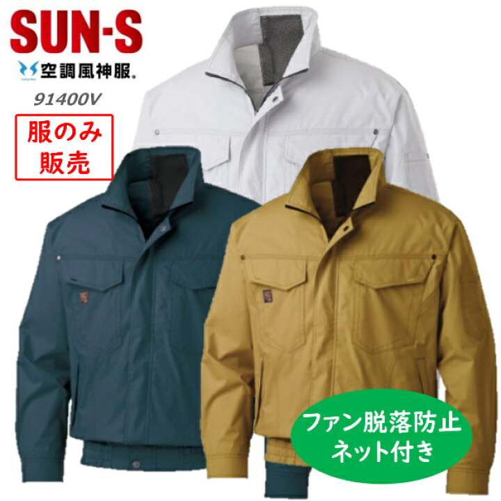 楽天市場】【服のみ販売】空調風神服 サンエス 空調風神服 KF91400v 