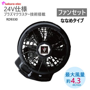 【お買い物マラソンポイント10倍】 【ファンケーブルセット】サンエス 24Vファンセット ハイパワーファン rd9330ph 空気清浄 消臭 プラズマクラスターイオン 空調風神服 ケーブル 予備用 スペ