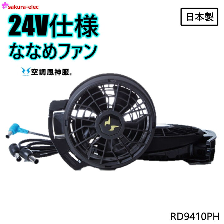 楽天市場】【サンエス24V仕様ファンセット】サンエス ななめファン 