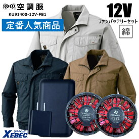 【12Vファンバッテリーセット】ジーベック 空調服 ku91400 12Vファンバッテリーセット 07b 綿100％ ブルゾン 左袖ペン差し 吸湿 ファン付ウエア 袖ポケット 空調服 長袖 ハイパワー バッテリー PSE取得済み