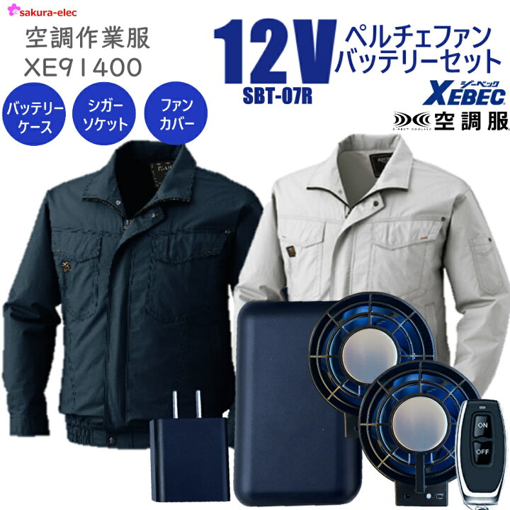 楽天市場】【12Vペルチェファンバッテリー】 空調服 ジーベック 