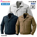 【楽天マラソンP10倍】【楽天ランキング1位6冠】 【服のみ】 空調服 ジーベック 空調服ブルゾン 上着 服のみ ファンケーブルバッテリー別売 冷却 送風 扇風機 長袖 綿100％ KU-91400 全3色 M-3Lサイズ ジャケット 熱中症 【沖縄・離島以外送料無料】