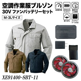 空調服セット ファンバッテリーセット 空調服 ジーベック KU-91400 sbt-11 空調服ブルゾン 長袖 綿100％ 3色 M-3Lサイズ 30Vバッテリー 冷却 送風 法人 服 熱中症 熱中症対策 作業着 工事外作業 会社 PSE取得