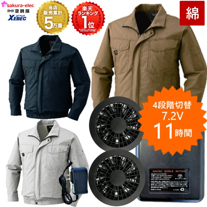 楽天市場】空調服 セット ファン付 バッテリー 綿100％ 大容量6000mAH 