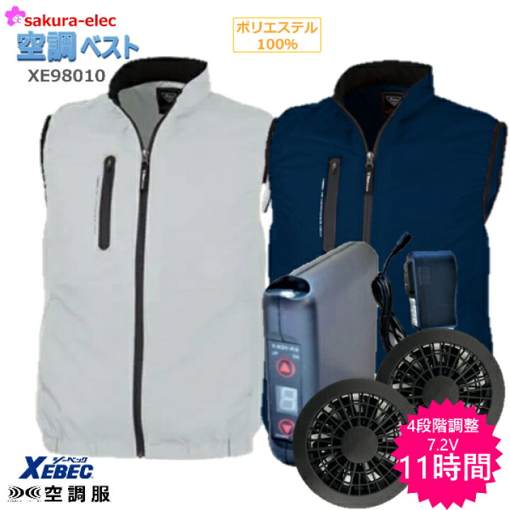 楽天市場】空調服 ベスト ウェア XE98010 XEBEC ファン さくら電子 大 