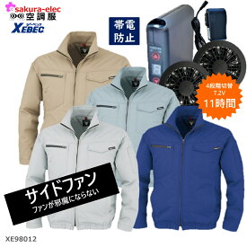 サイドファン空調服 長袖 ファン バッテリーセット ゴルフ フルセット ジーベック 高密度TC制電リップ セット バッテリー6000mAh XEBEC空調服 制電 帯電防止空調作業服 さくら電子 98012XEBSOB 熱中症 工事 現場