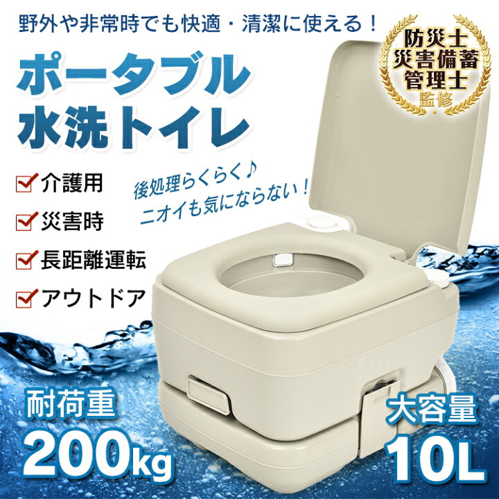 楽天市場】ポータブル水洗トイレ 簡易トイレ 大容量10L 耐荷重200kg 